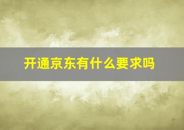 开通京东有什么要求吗