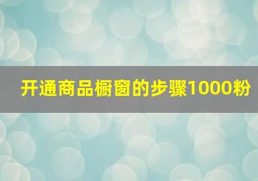 开通商品橱窗的步骤1000粉