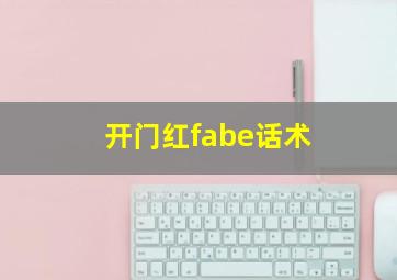 开门红fabe话术