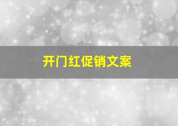 开门红促销文案