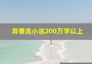 异兽流小说200万字以上