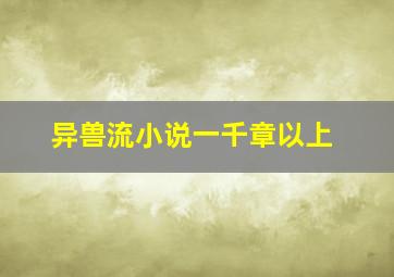 异兽流小说一千章以上