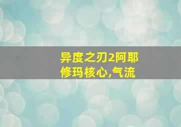 异度之刃2阿耶修玛核心,气流