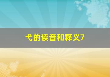 弋的读音和释义7