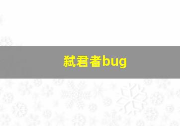 弑君者bug