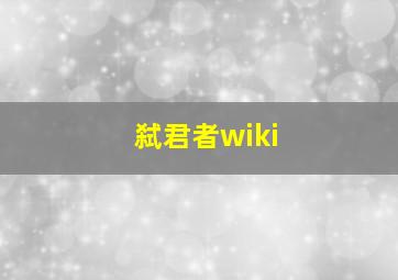 弑君者wiki