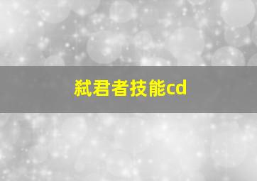 弑君者技能cd