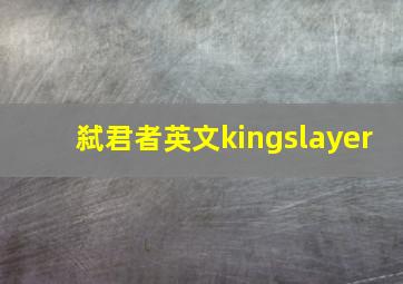 弑君者英文kingslayer