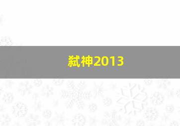 弑神2013