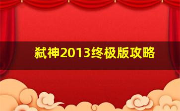 弑神2013终极版攻略