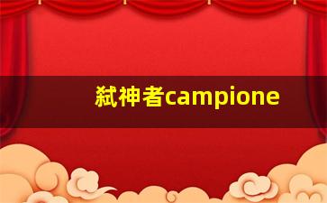 弑神者campione