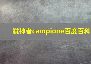 弑神者campione百度百科