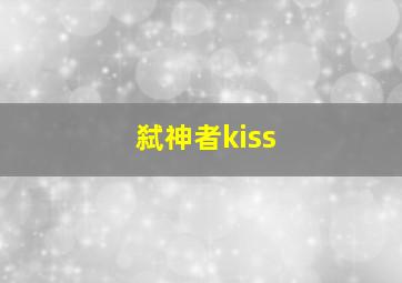 弑神者kiss