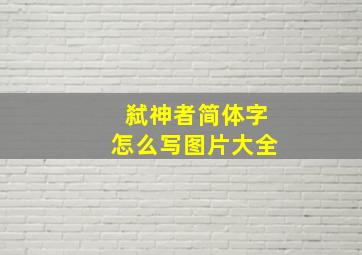 弑神者简体字怎么写图片大全