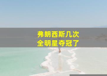 弗朗西斯几次全明星夺冠了