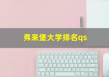 弗来堡大学排名qs