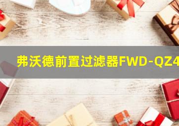 弗沃德前置过滤器FWD-QZ401