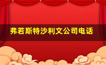 弗若斯特沙利文公司电话