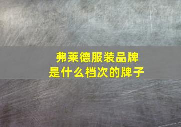 弗莱德服装品牌是什么档次的牌子