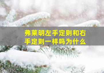 弗莱明左手定则和右手定则一样吗为什么