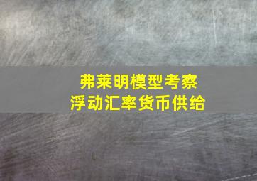 弗莱明模型考察浮动汇率货币供给