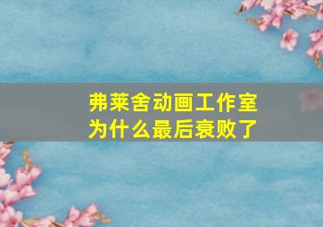 弗莱舍动画工作室为什么最后衰败了