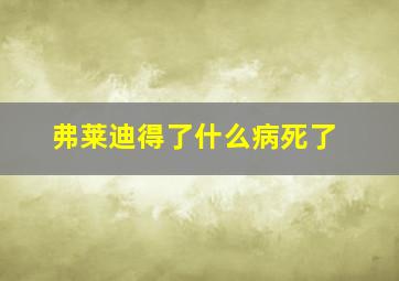 弗莱迪得了什么病死了