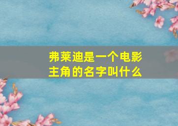 弗莱迪是一个电影主角的名字叫什么