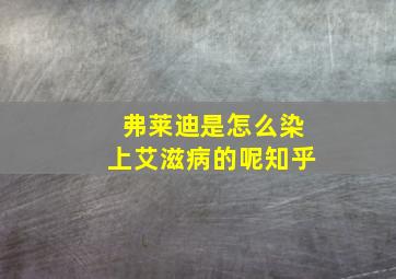 弗莱迪是怎么染上艾滋病的呢知乎