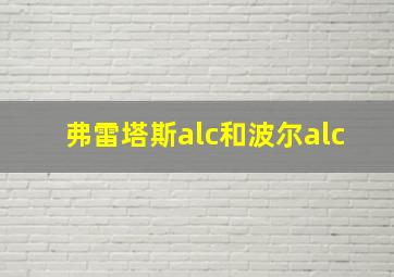 弗雷塔斯alc和波尔alc