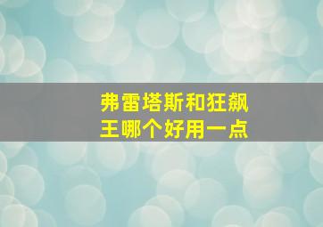 弗雷塔斯和狂飙王哪个好用一点