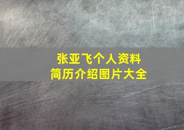 张亚飞个人资料简历介绍图片大全