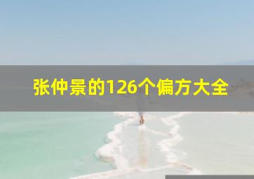 张仲景的126个偏方大全