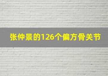 张仲景的126个偏方骨关节