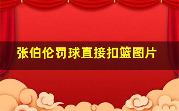 张伯伦罚球直接扣篮图片