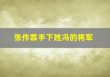 张作霖手下姓冯的将军