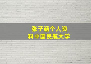 张子涵个人资料中国民航大学