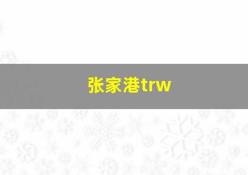 张家港trw