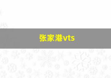 张家港vts