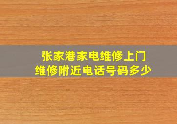 张家港家电维修上门维修附近电话号码多少