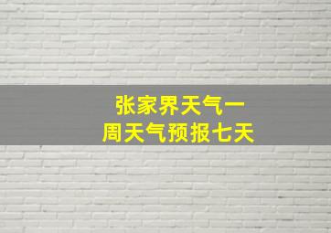 张家界天气一周天气预报七天