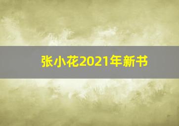 张小花2021年新书