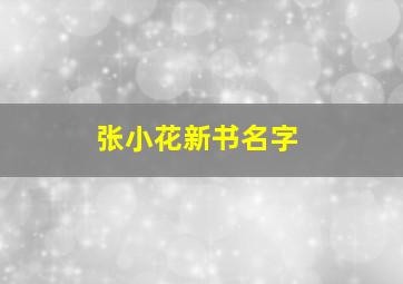 张小花新书名字