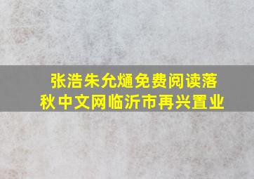 张浩朱允熥免费阅读落秋中文网临沂市再兴置业