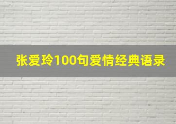 张爱玲100句爱情经典语录