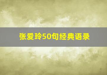 张爱玲50句经典语录