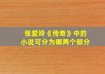 张爱玲《传奇》中的小说可分为哪两个部分