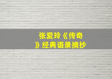 张爱玲《传奇》经典语录摘抄