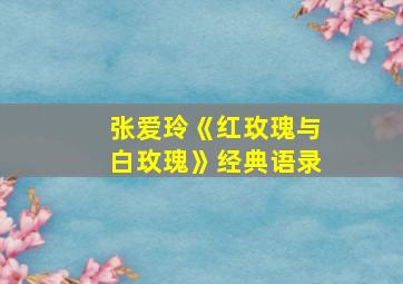 张爱玲《红玫瑰与白玫瑰》经典语录