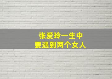 张爱玲一生中要遇到两个女人